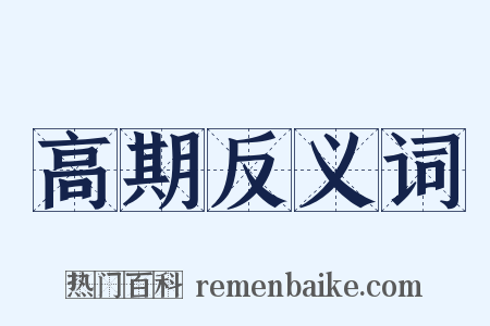 高期反义词是什么意思的图片